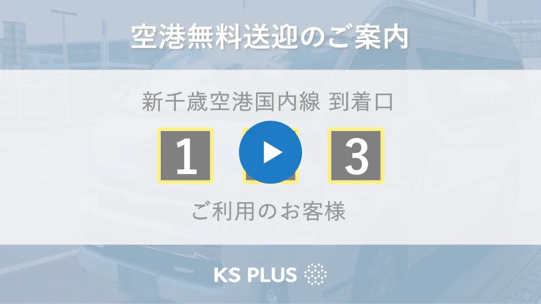 新千歳空港【国内線 到着口 1・2・3】の送迎場所を確認