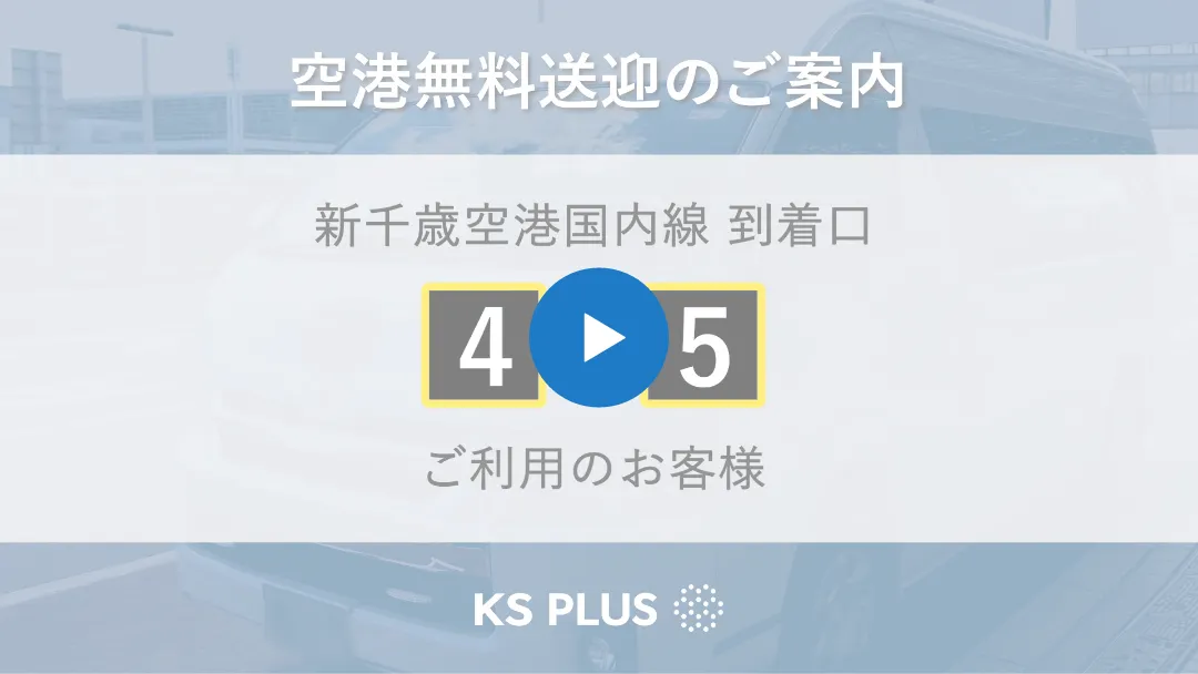 新千歳空港【国内線 到着口 4・5】の送迎場所を確認
