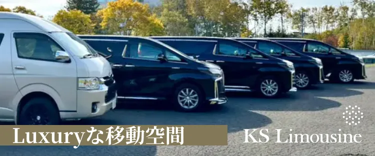 KSリムジンはこちら